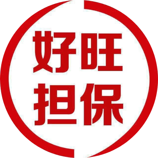 好旺担保